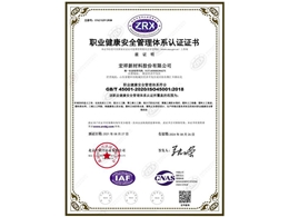 職業健康安全管理體系認證證書