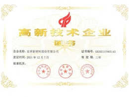 高新技術企業證書
