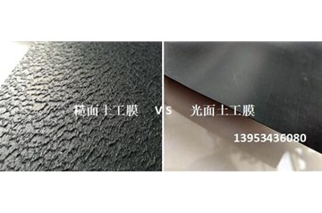 雙糙面土工膜與光面土工膜的不同